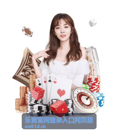 乐竞官网登录入口网页版 平台资讯封面